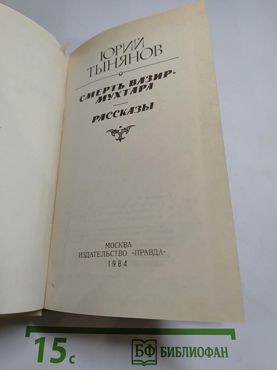 Смерть Вазир-Мухтара. Рассказы