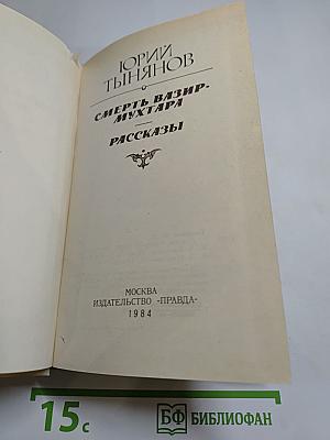 Смерть Вазир-Мухтара. Рассказы