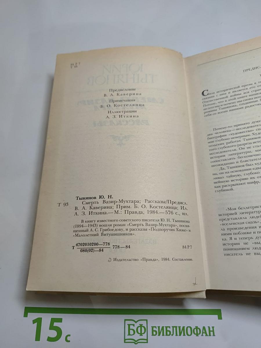 Смерть Вазир-Мухтара. Рассказы