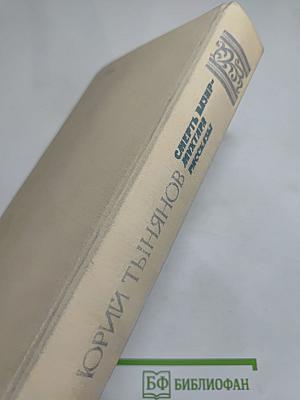 Смерть Вазир-Мухтара. Рассказы