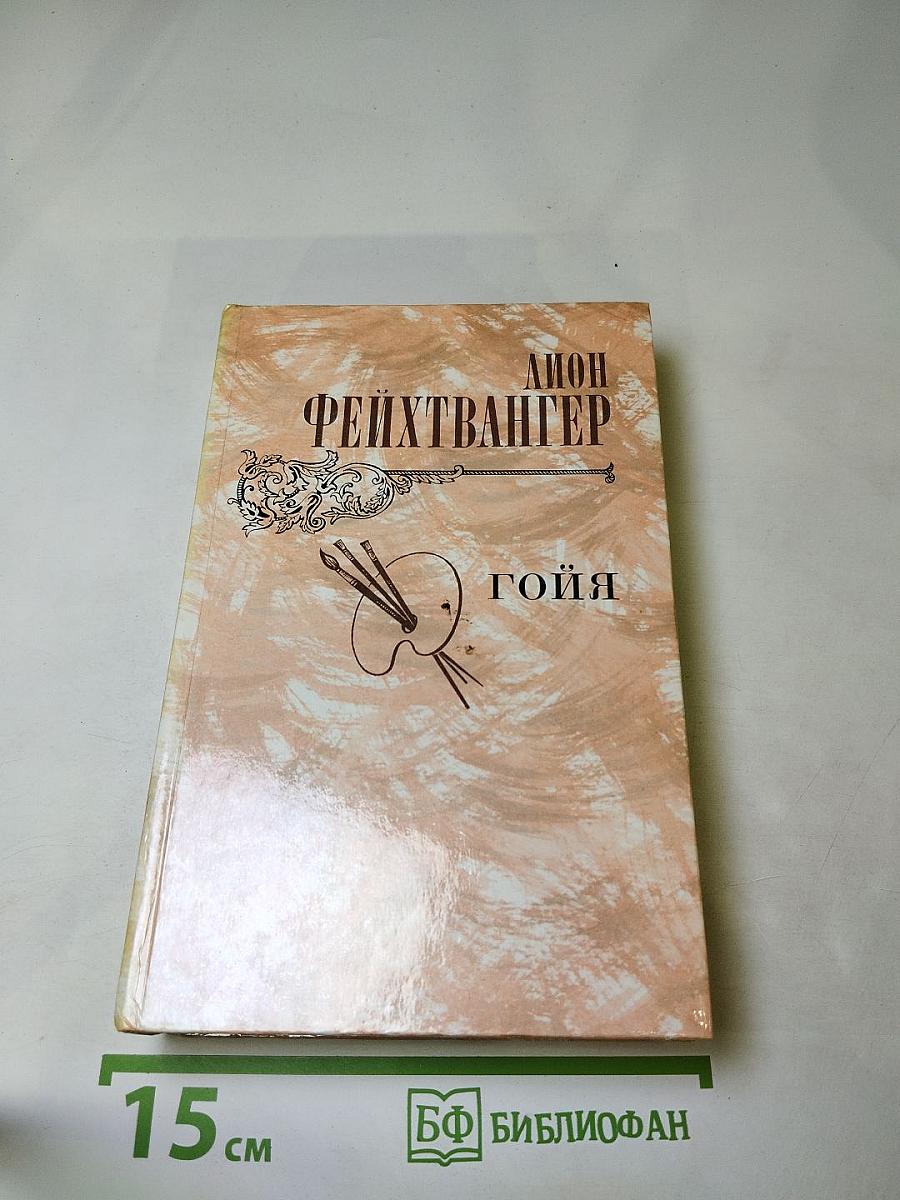 Гойя, или Тяжкий путь познания