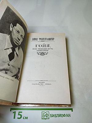 Гойя, или Тяжкий путь познания