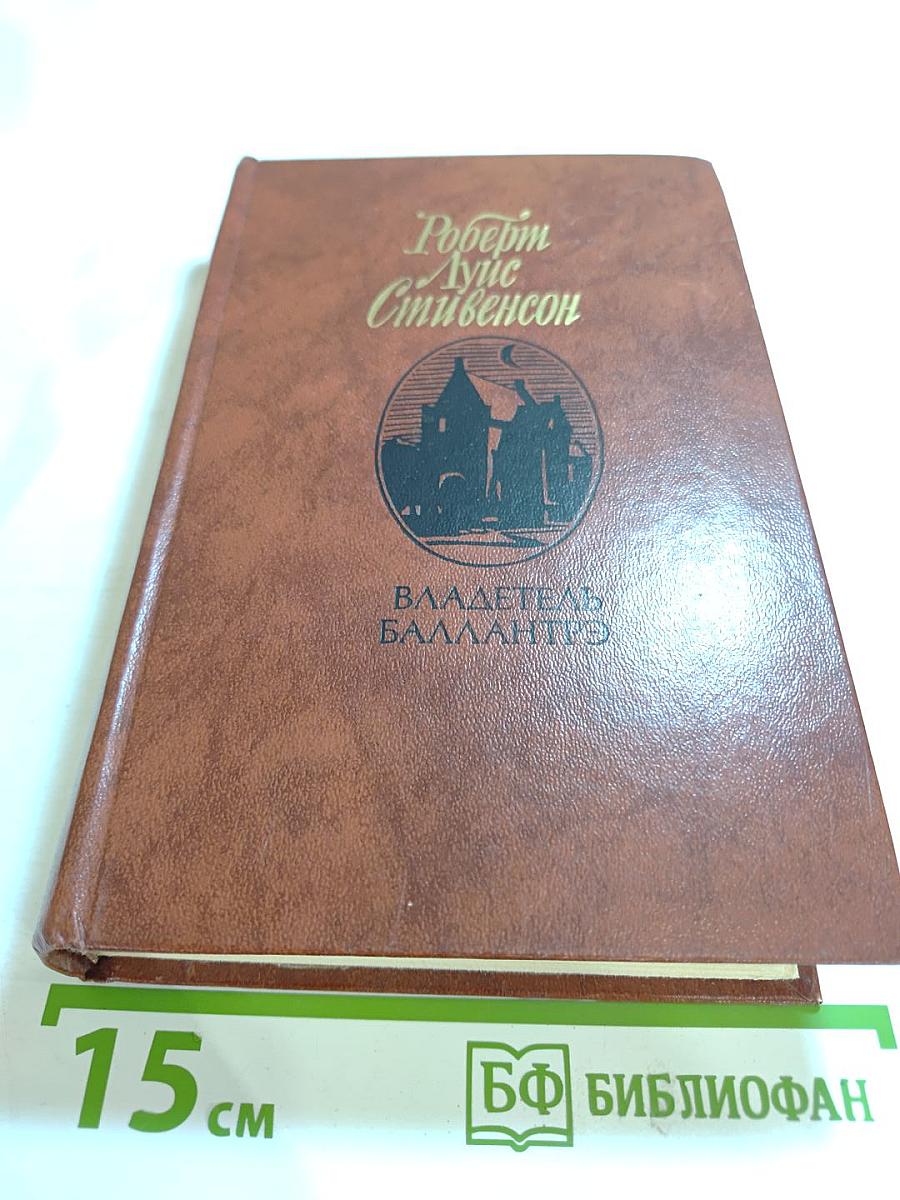 Владетель Баллантрэ. Рассказы. Повести