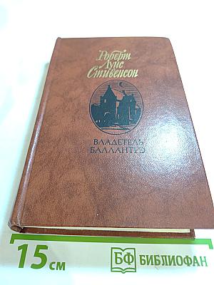 Владетель Баллантрэ. Рассказы. Повести