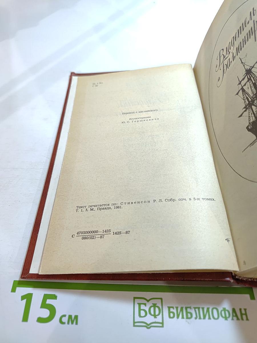 Владетель Баллантрэ. Рассказы. Повести