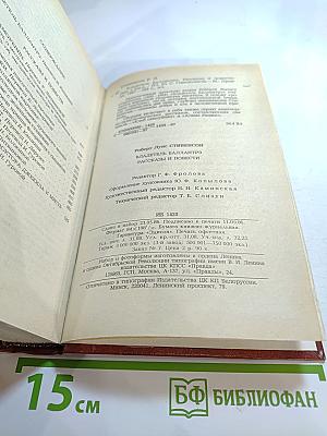 Владетель Баллантрэ. Рассказы. Повести