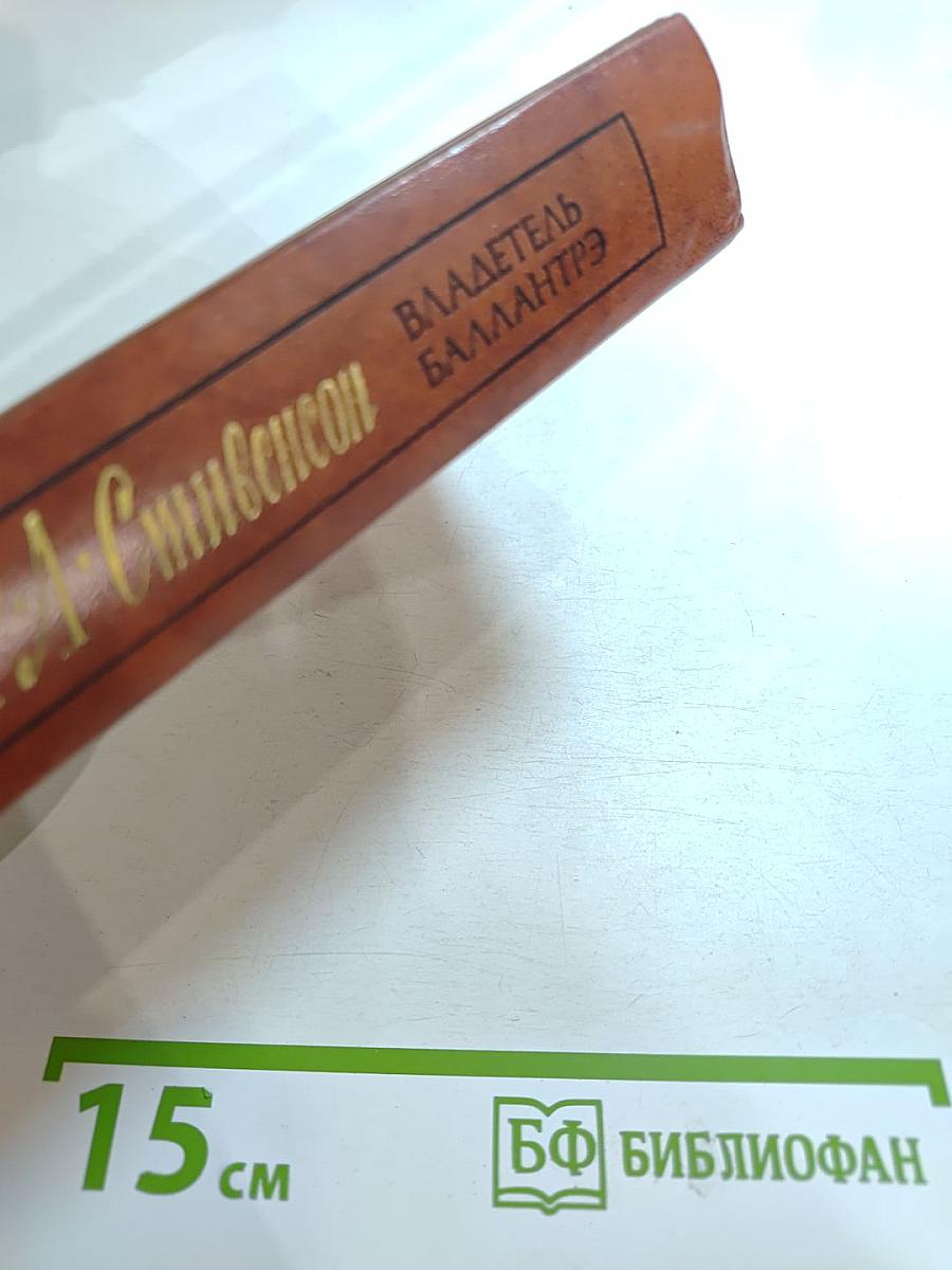 Владетель Баллантрэ. Рассказы. Повести