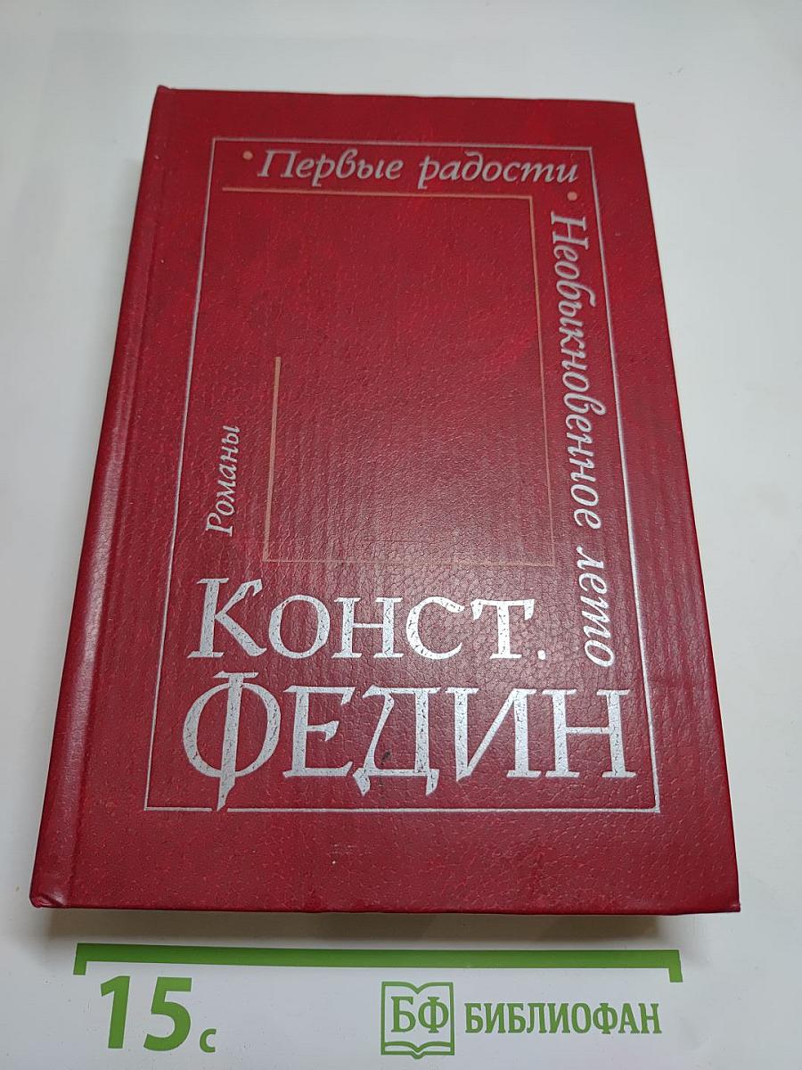 Первые радости. Необыкновенное лето