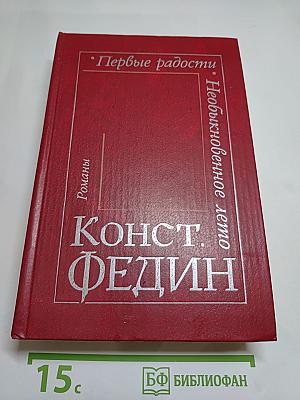 Первые радости. Необыкновенное лето