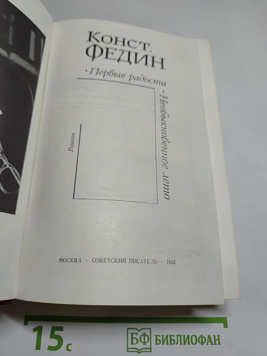 Первые радости. Необыкновенное лето