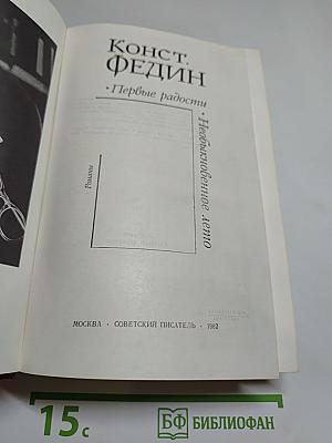 Первые радости. Необыкновенное лето
