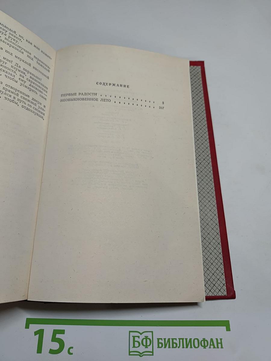 Первые радости. Необыкновенное лето