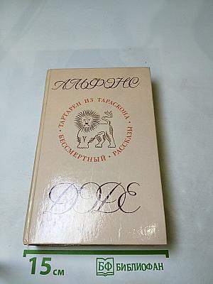 Тартарен из Тараскона. Бессмертный. Рассказы