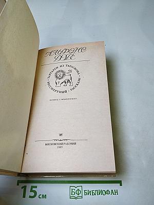 Тартарен из Тараскона. Бессмертный. Рассказы