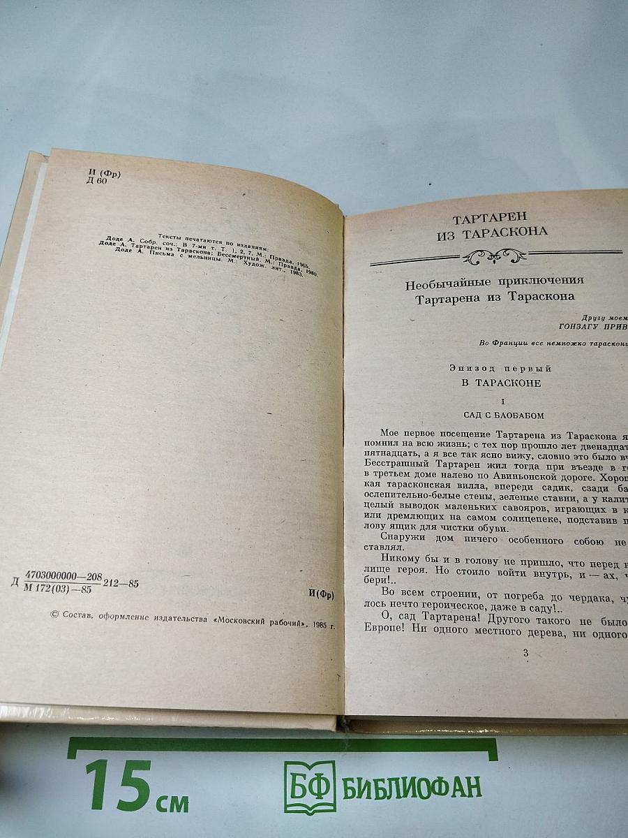 Тартарен из Тараскона. Бессмертный. Рассказы