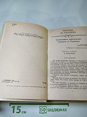 Тартарен из Тараскона. Бессмертный. Рассказы