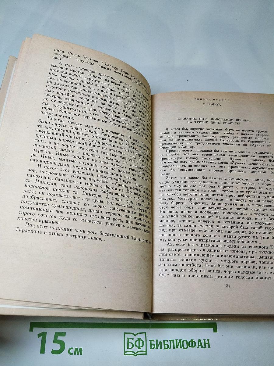 Тартарен из Тараскона. Бессмертный. Рассказы