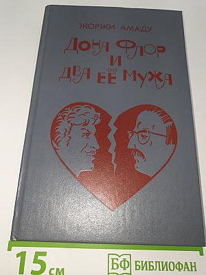 Дона Флор и два ее мужа