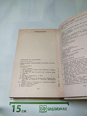 Тартарен из Тараскона. Бессмертный. Рассказы