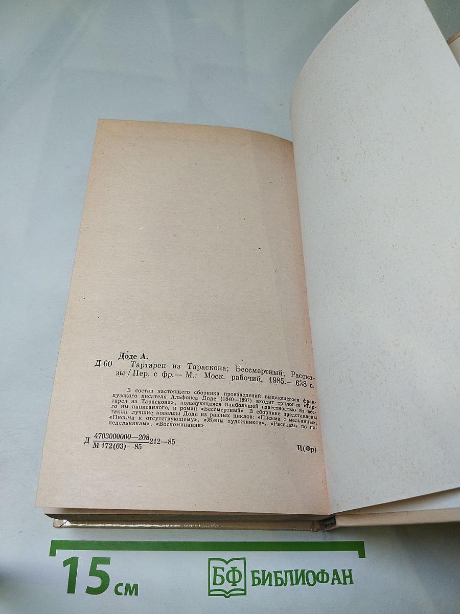 Тартарен из Тараскона. Бессмертный. Рассказы