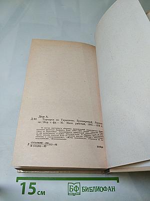 Тартарен из Тараскона. Бессмертный. Рассказы