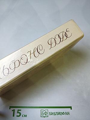 Тартарен из Тараскона. Бессмертный. Рассказы