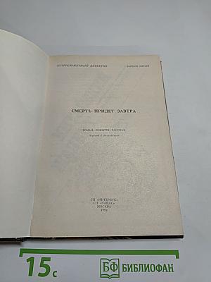 Смерть придет завтра. Остросюжетный детектив. Выпуск 5