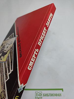 Смерть придет завтра. Остросюжетный детектив. Выпуск 5