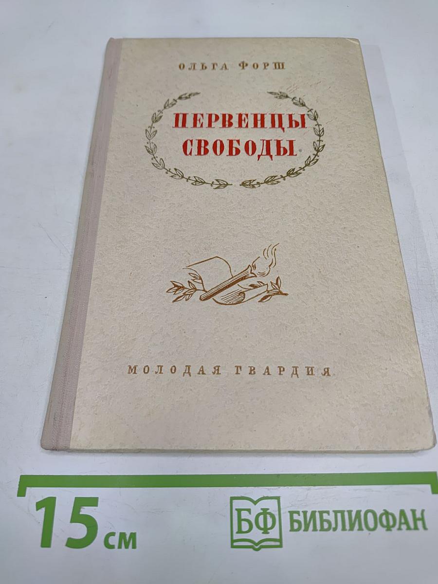 Первенцы свободы