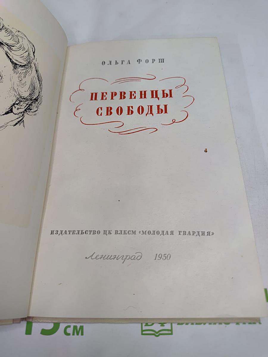 Первенцы свободы