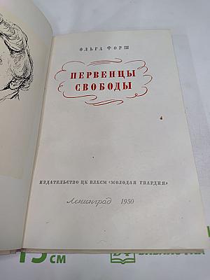 Первенцы свободы