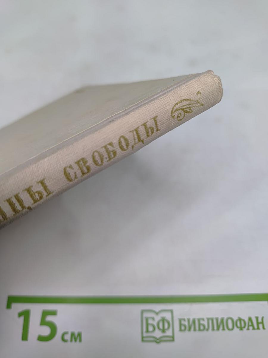 Первенцы свободы