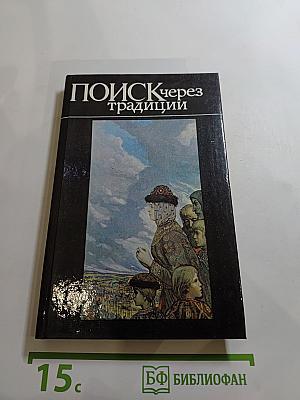 Поиск через традиции