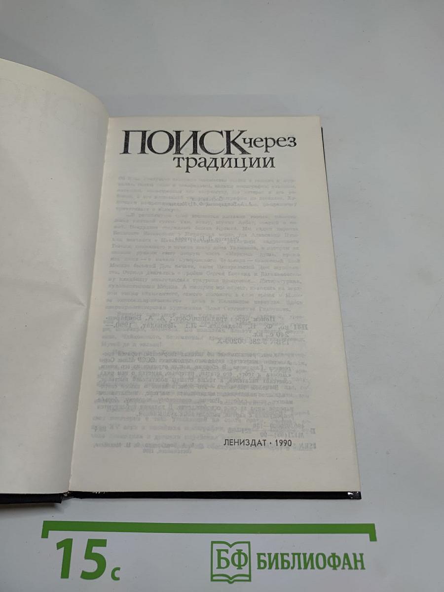 Поиск через традиции