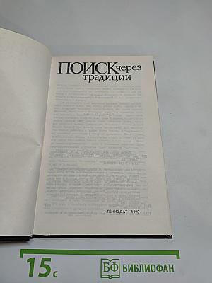 Поиск через традиции