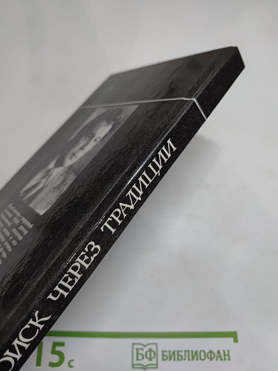 Поиск через традиции