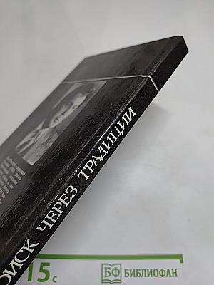 Поиск через традиции