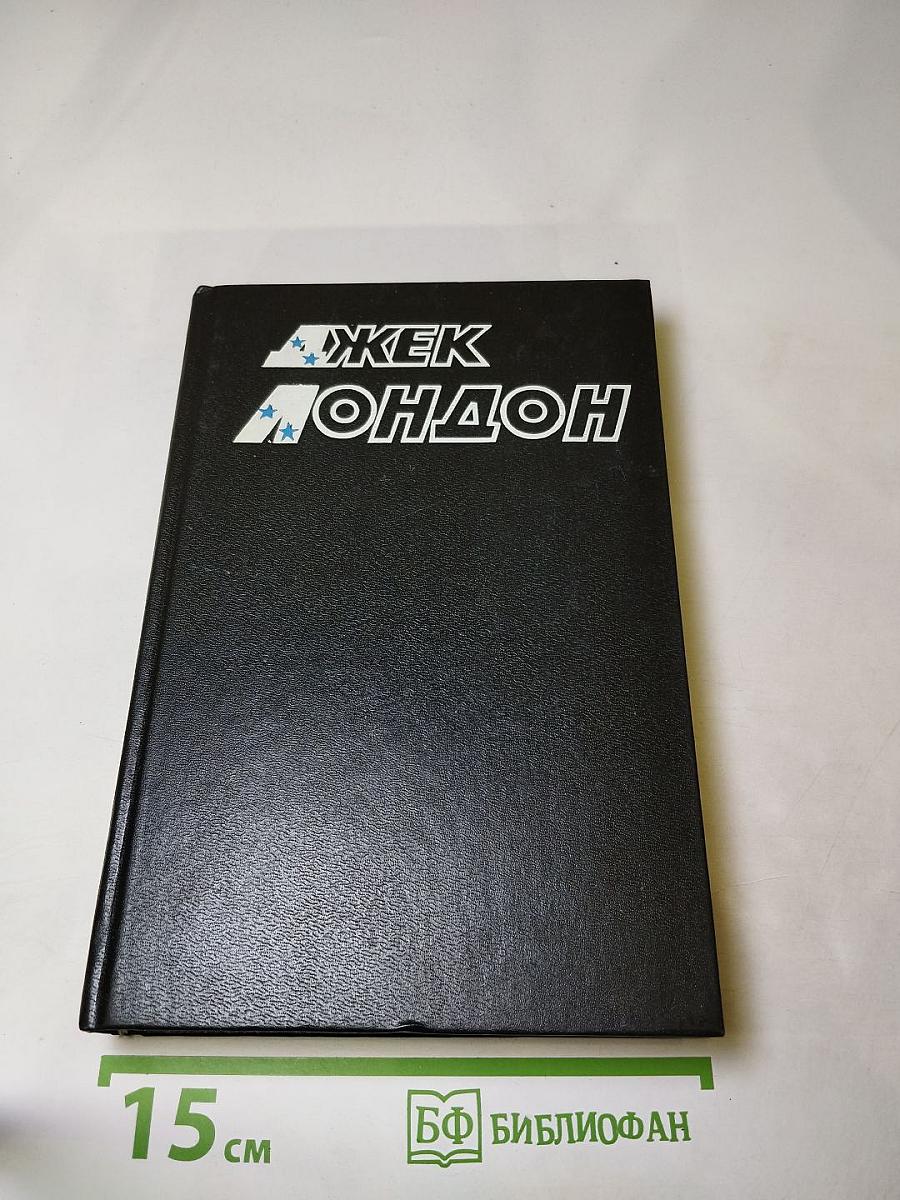 Джек Лондон. Собрание сочинений в десяти томах. Том 6