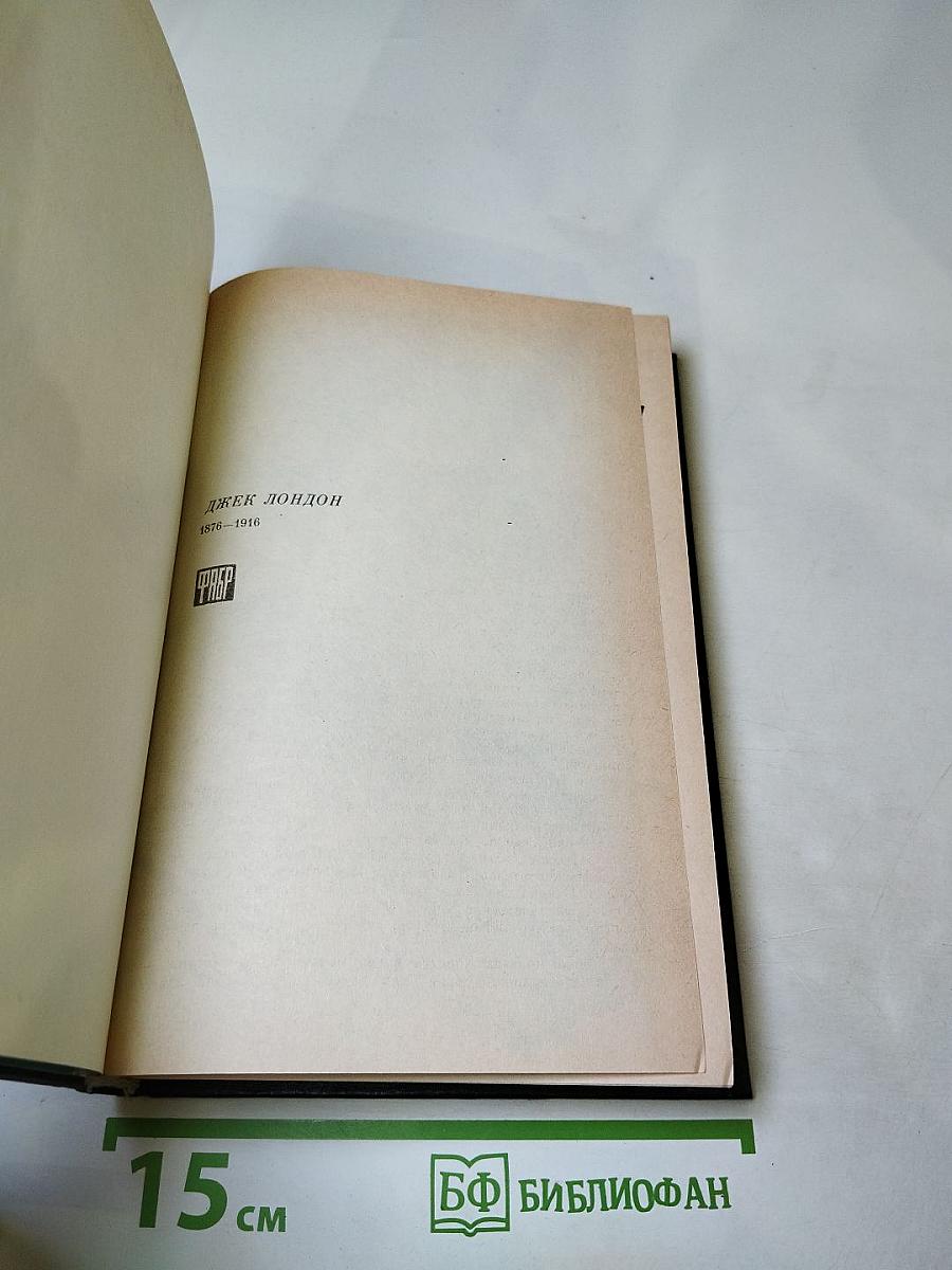 Джек Лондон. Собрание сочинений в десяти томах. Том 6