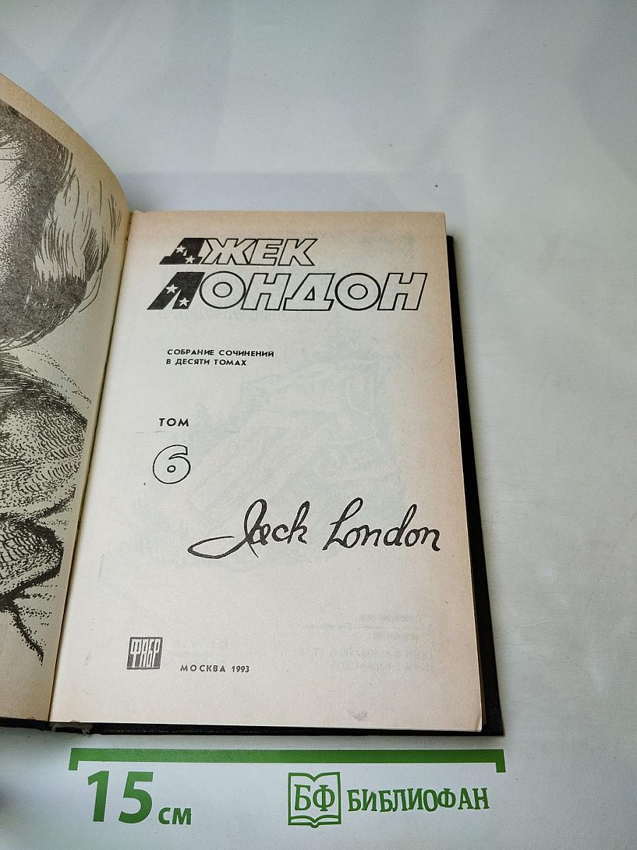Джек Лондон. Собрание сочинений в десяти томах. Том 6