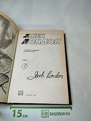 Джек Лондон. Собрание сочинений в десяти томах. Том 6