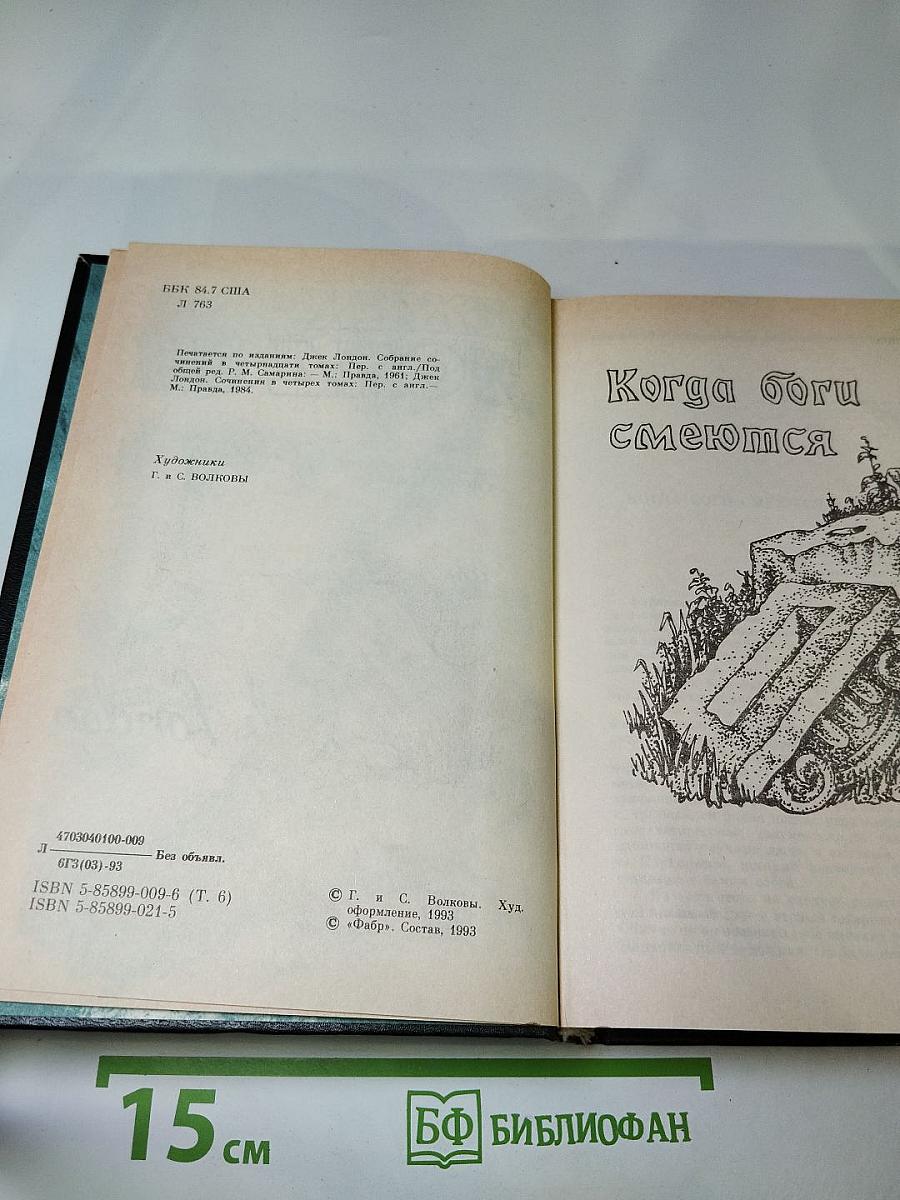 Джек Лондон. Собрание сочинений в десяти томах. Том 6