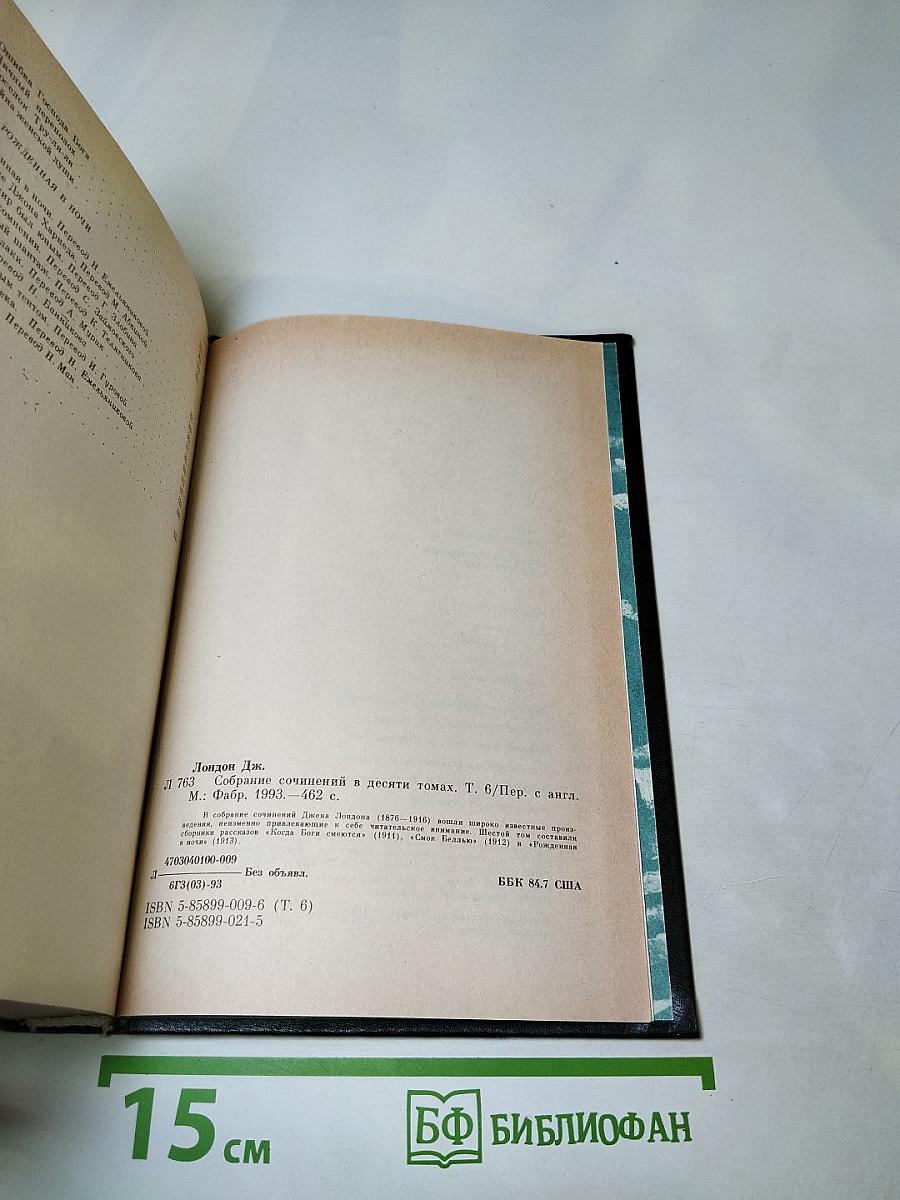 Джек Лондон. Собрание сочинений в десяти томах. Том 6