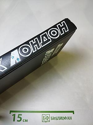 Джек Лондон. Собрание сочинений в десяти томах. Том 6