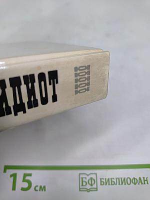 Идиот