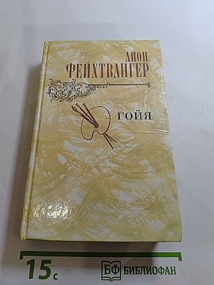 Гойя, или Тяжкий путь познания