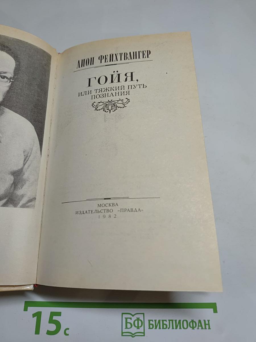 Гойя, или Тяжкий путь познания