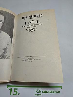 Гойя, или Тяжкий путь познания