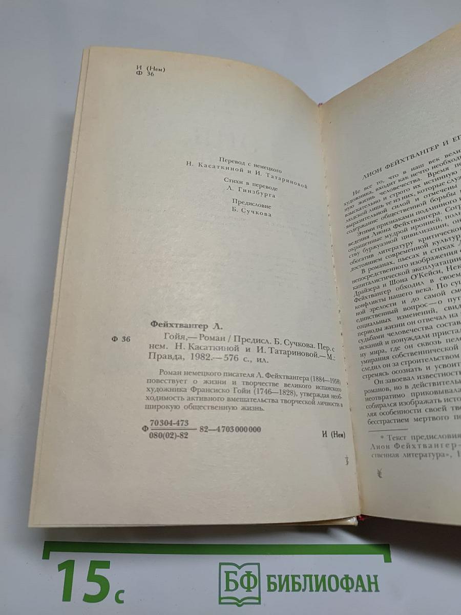 Гойя, или Тяжкий путь познания