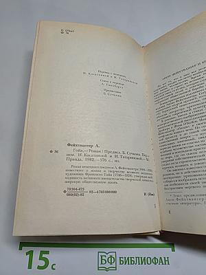 Гойя, или Тяжкий путь познания